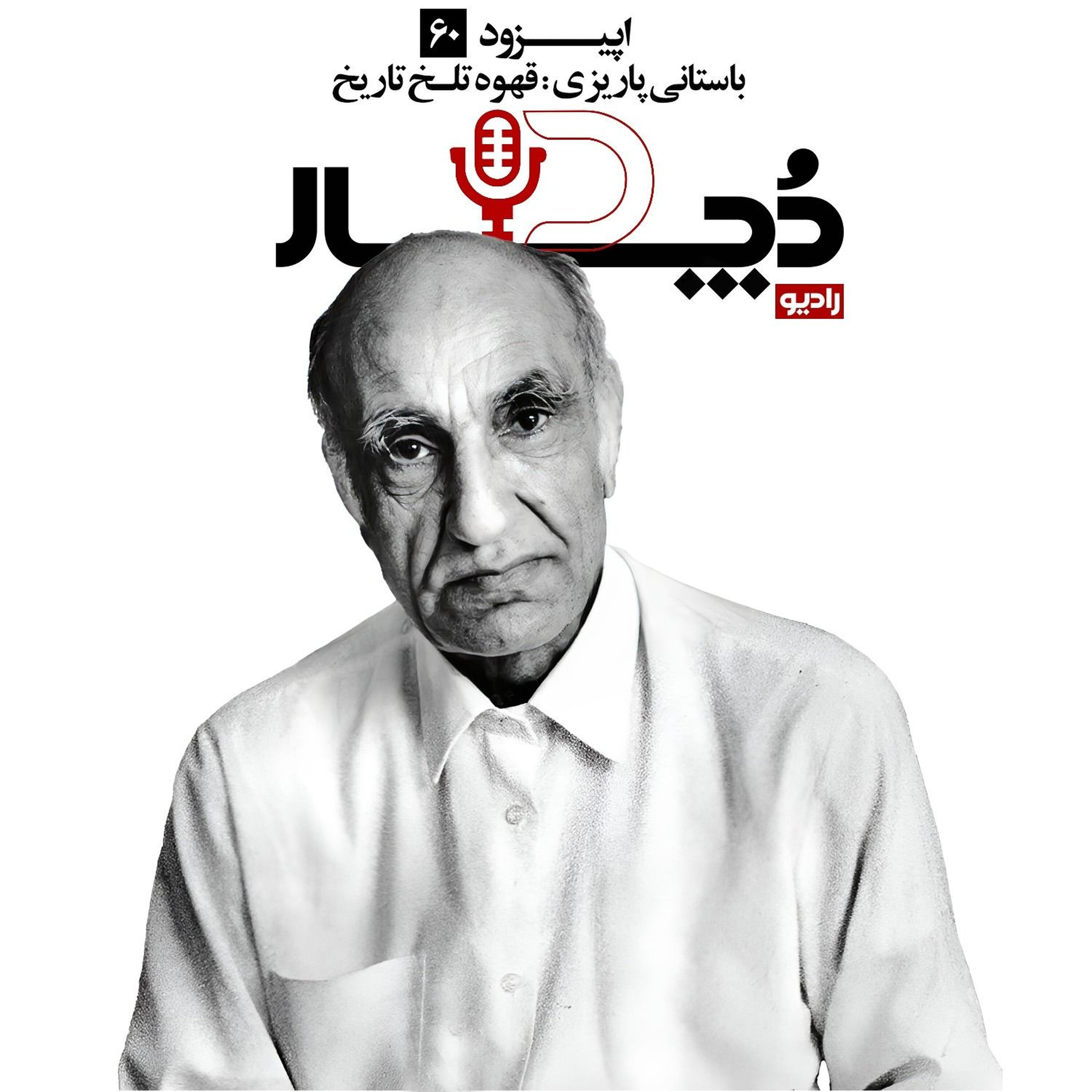 باستانی پاریزی ، قهوه تلخ تاریخ