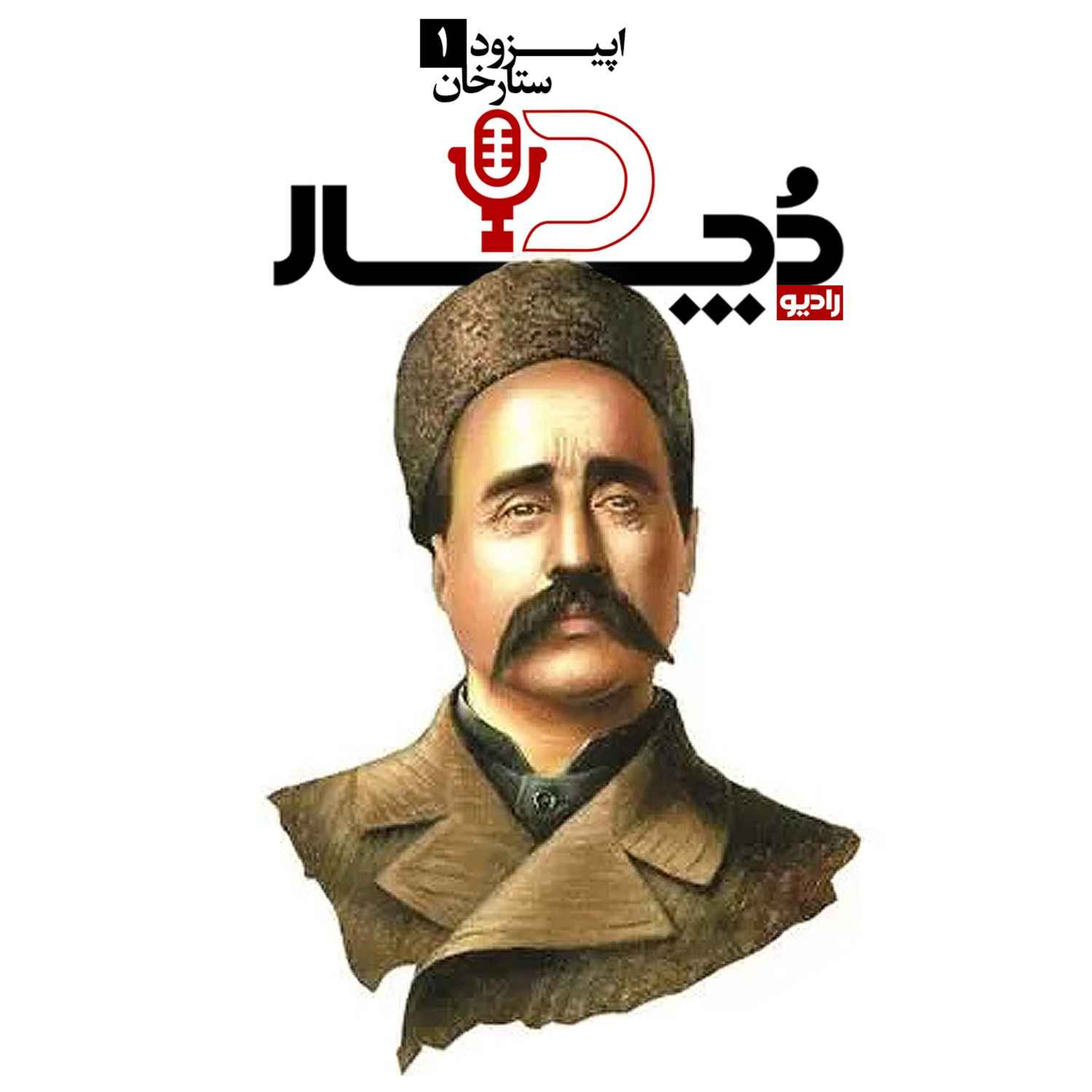 ستارخان
