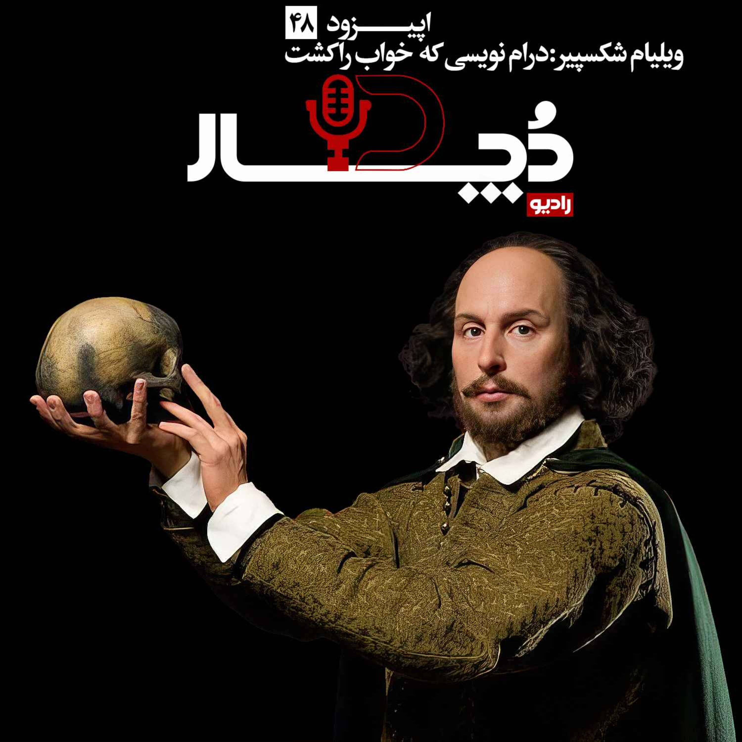ویلیام شکسپیر ، درامنویسی که خواب را کشت