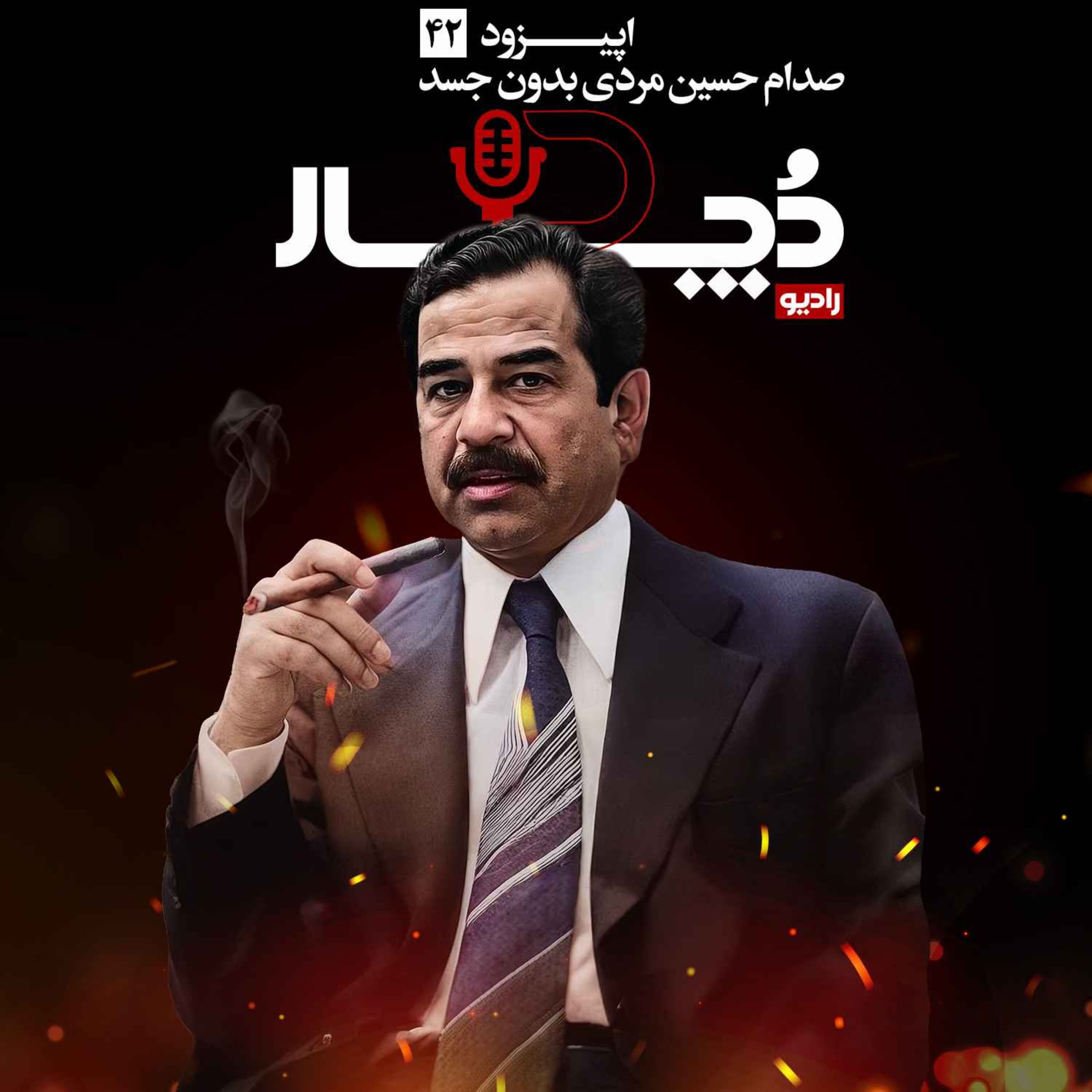 صدام حسین ، مردی بدون جسد