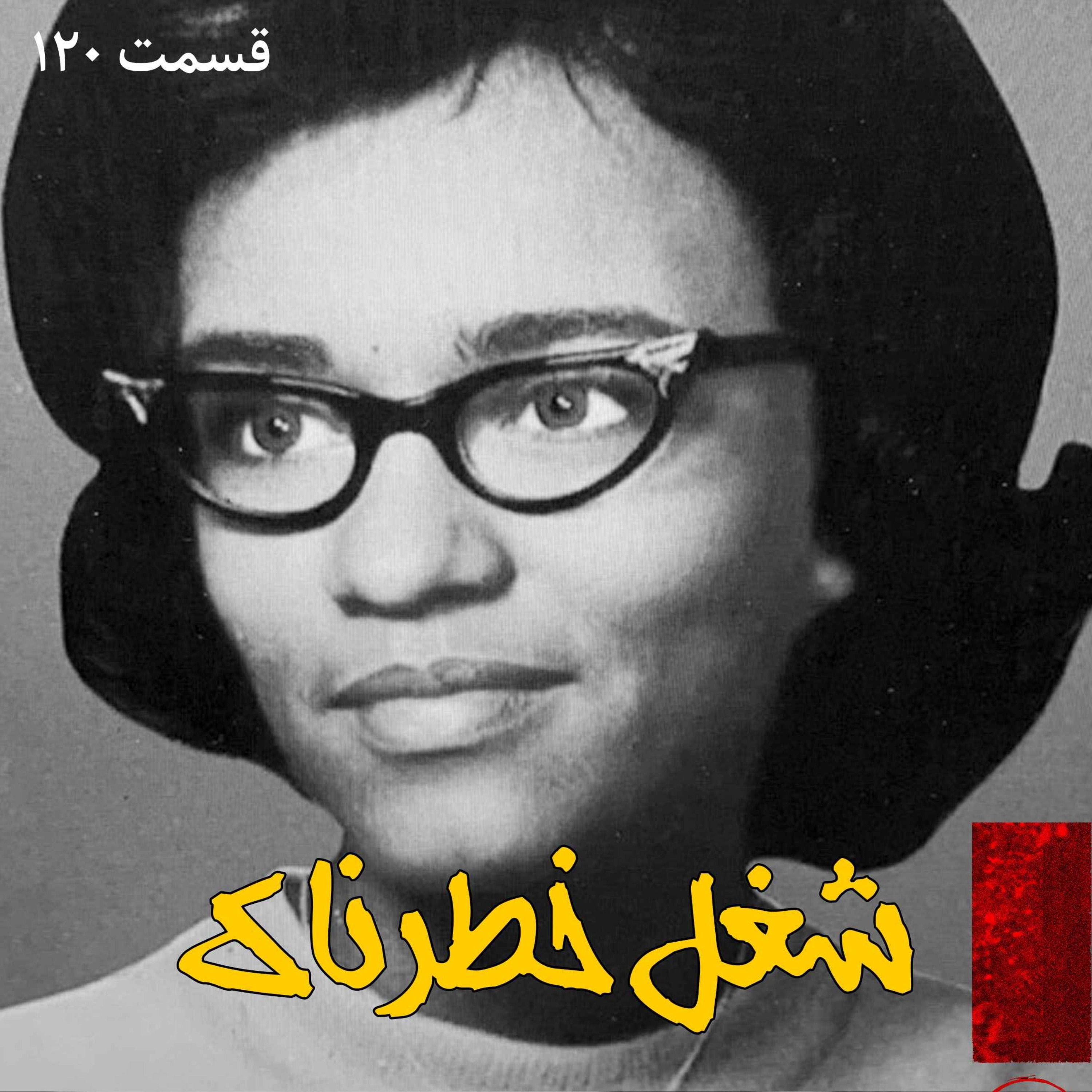 شغل خطرناک