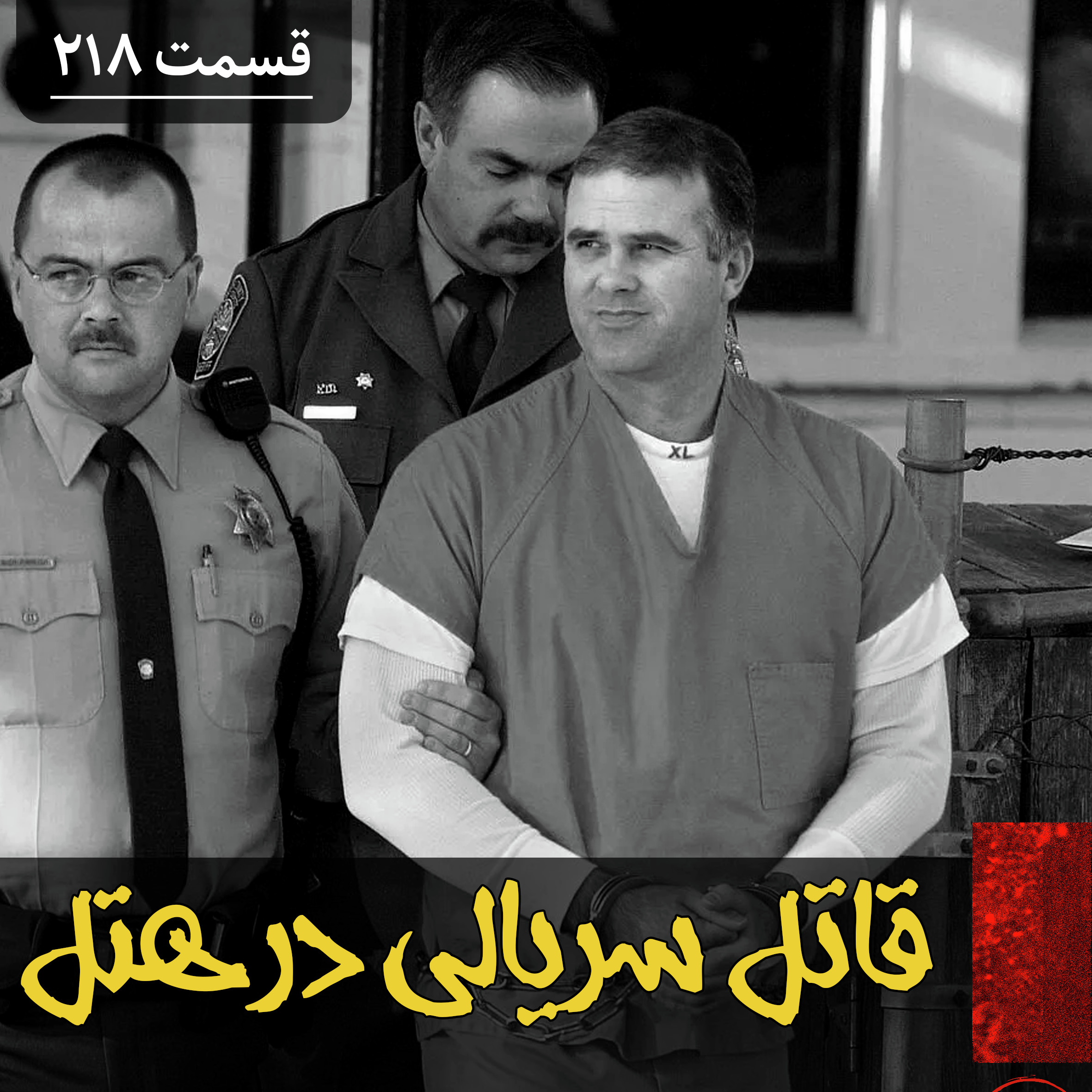 قاتل سریالی در هتل