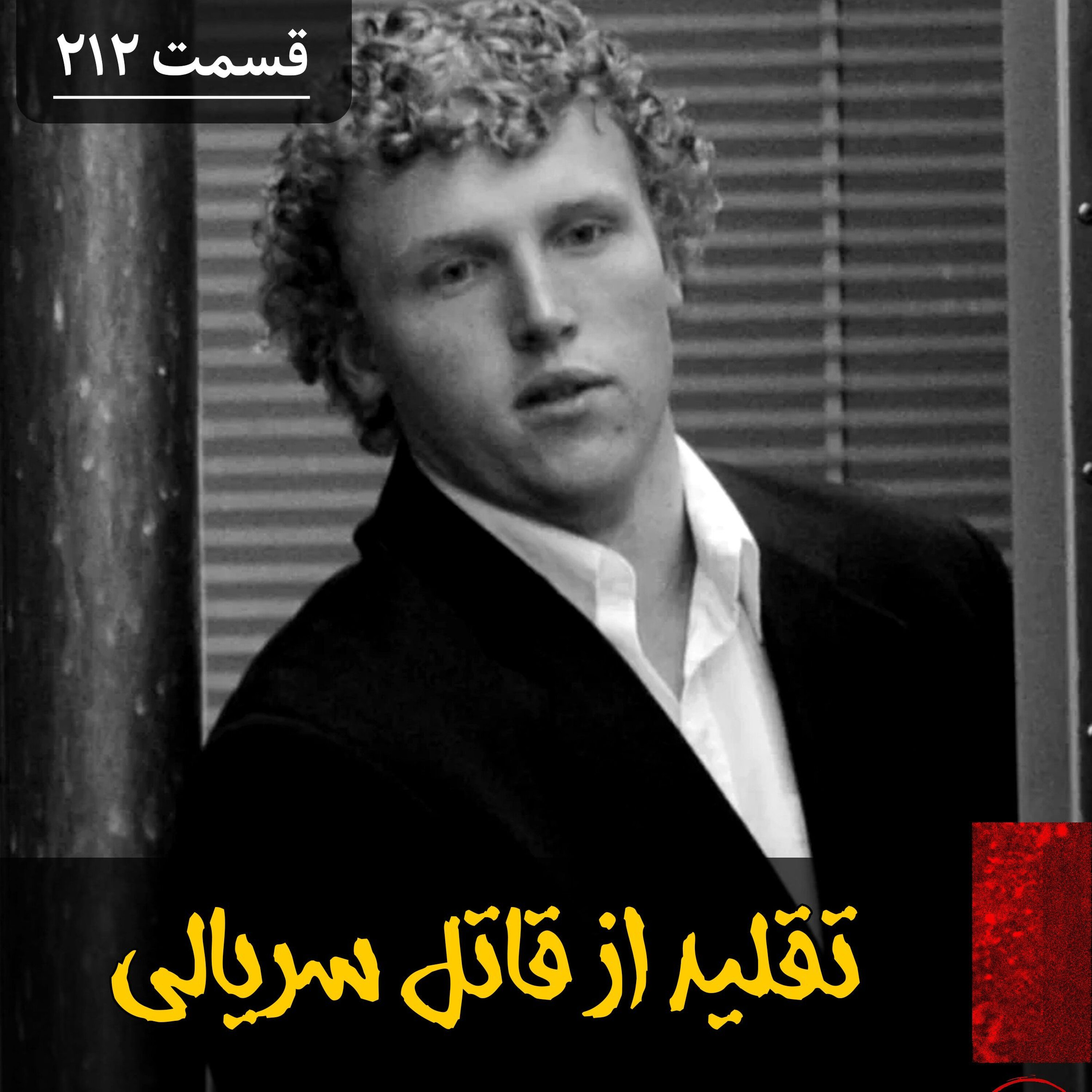 تقلید از یک قاتل سریالی episode artwork