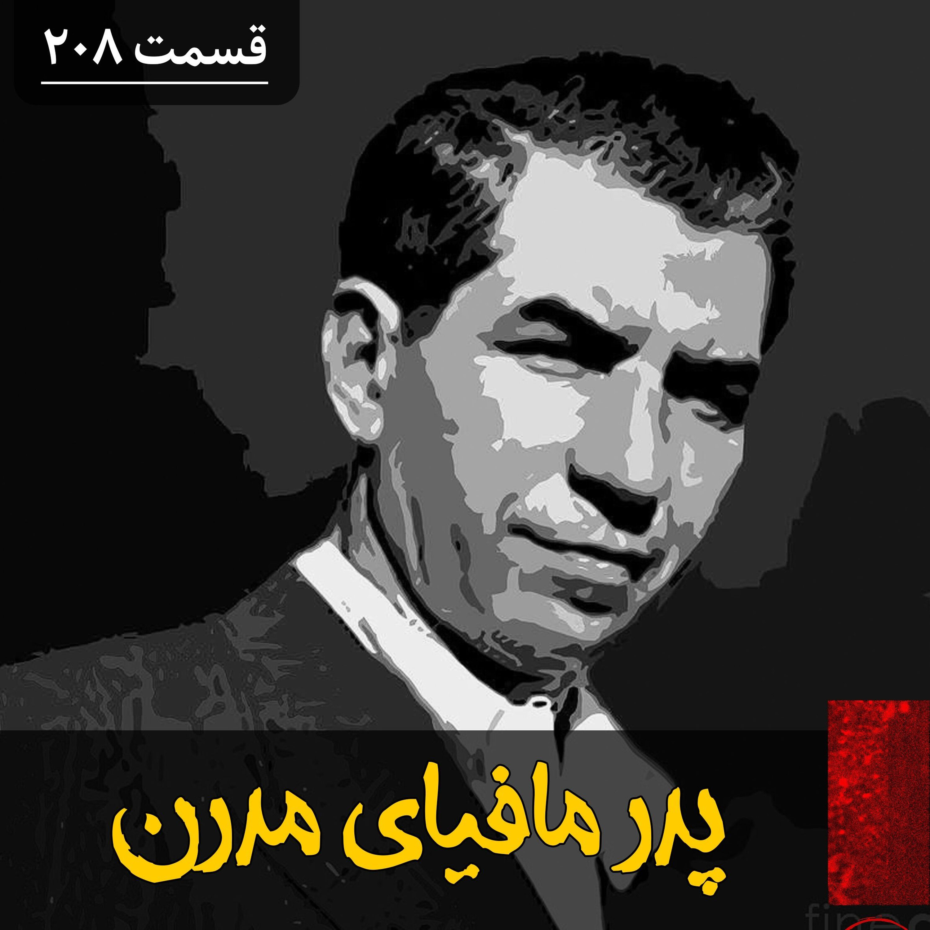 پدر مافیای مدرن آمریکا episode artwork