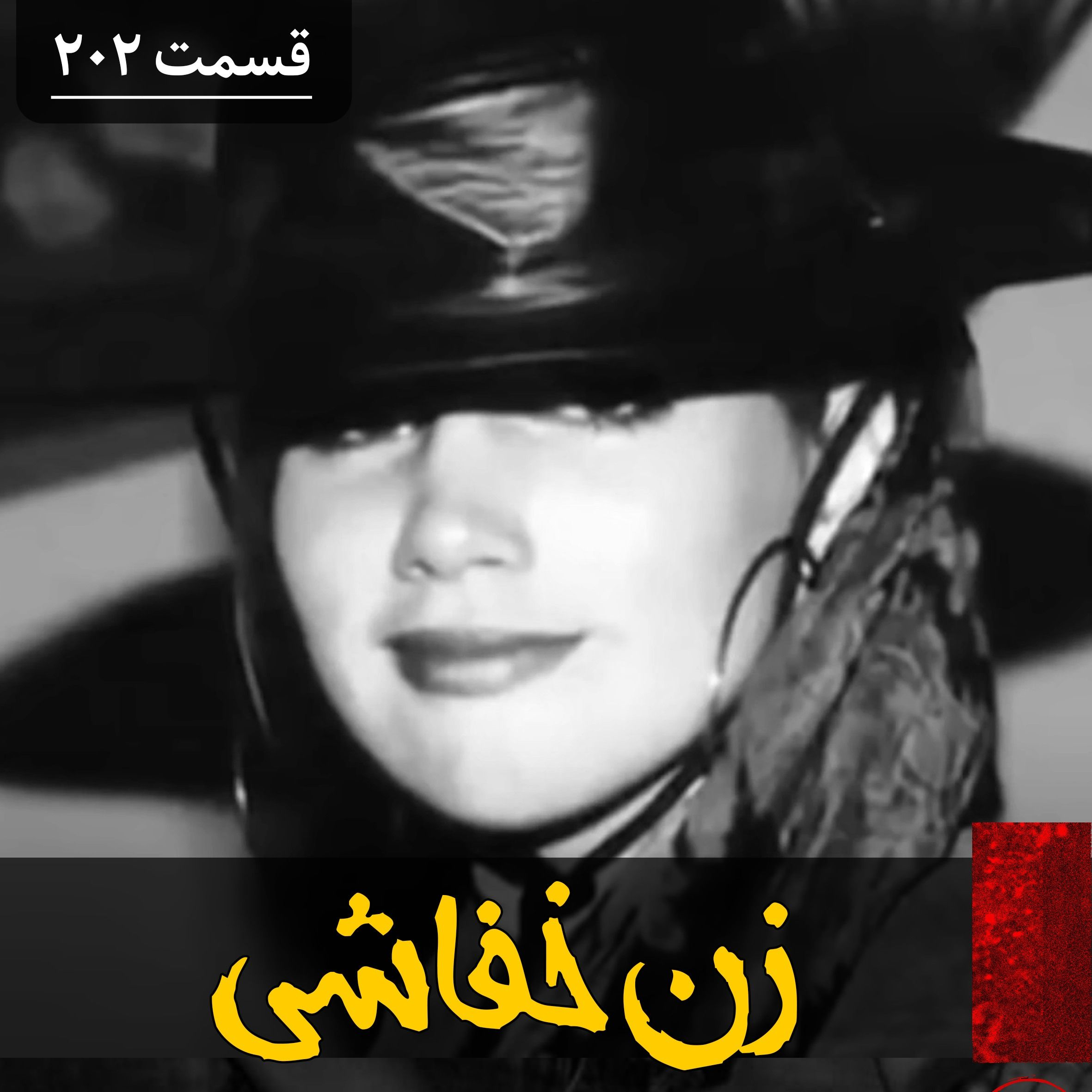 زن خفاشی، قاتل زیبا