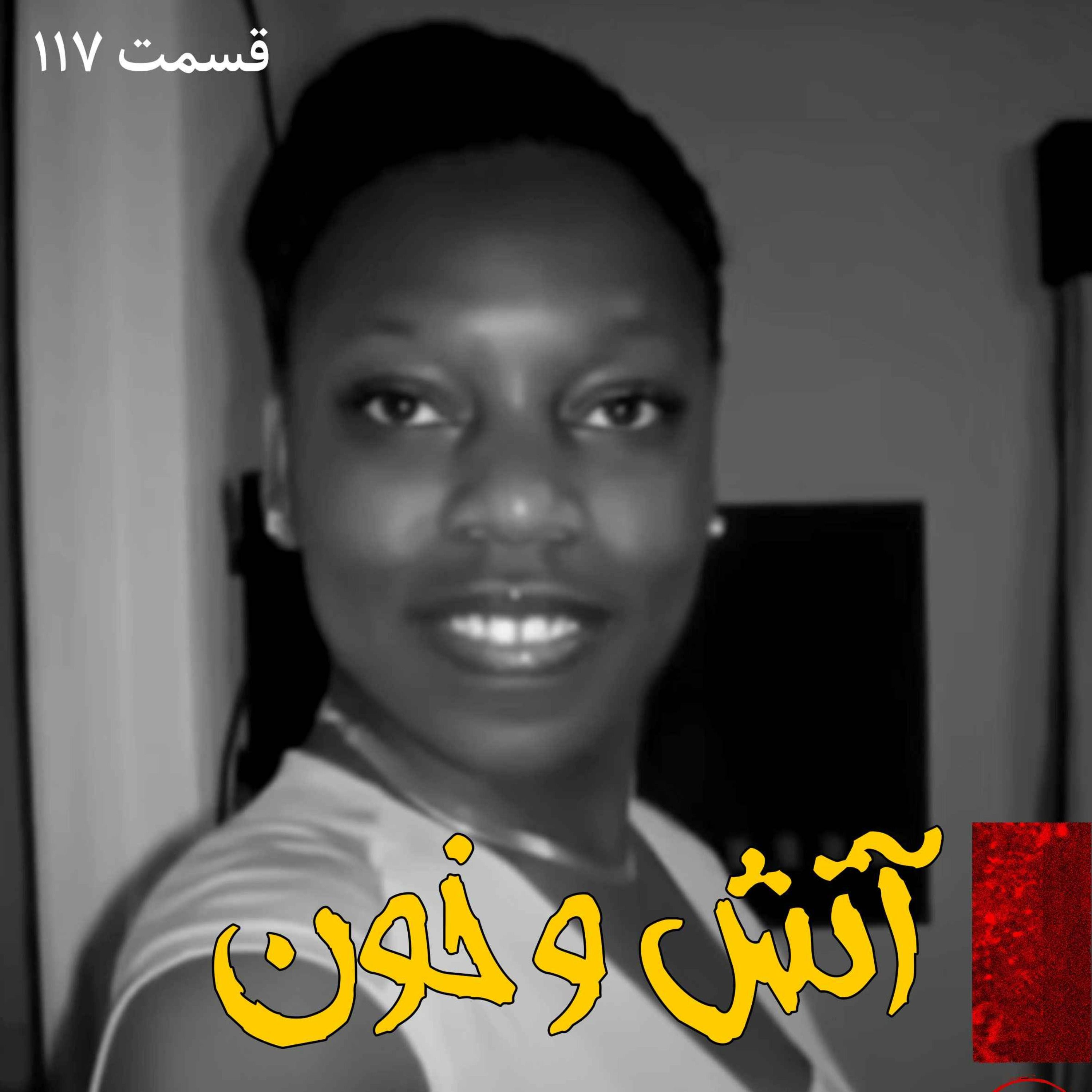 آتش و خون