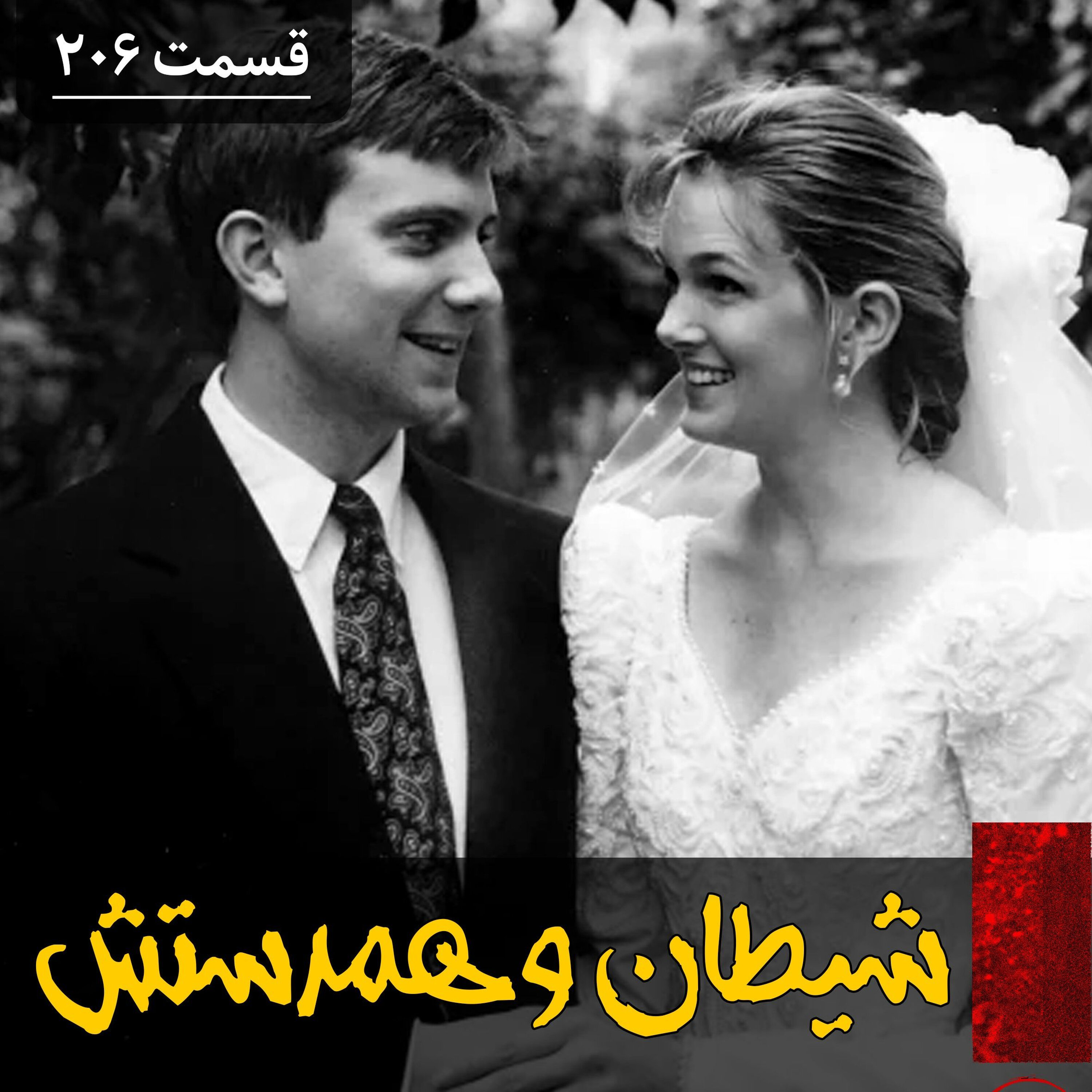شیطان و همدستش episode artwork