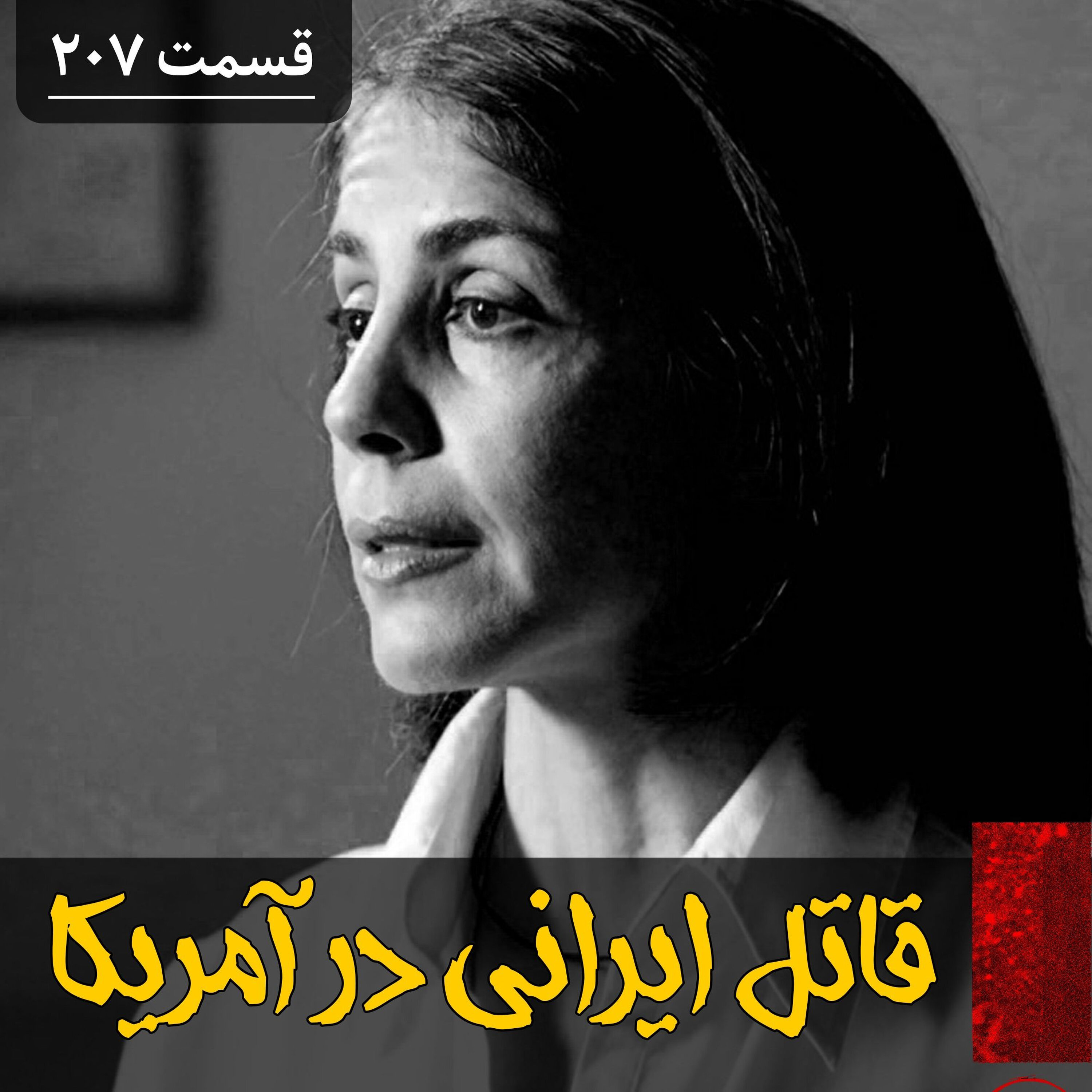 قاتل ایرانی در آمریکا episode artwork