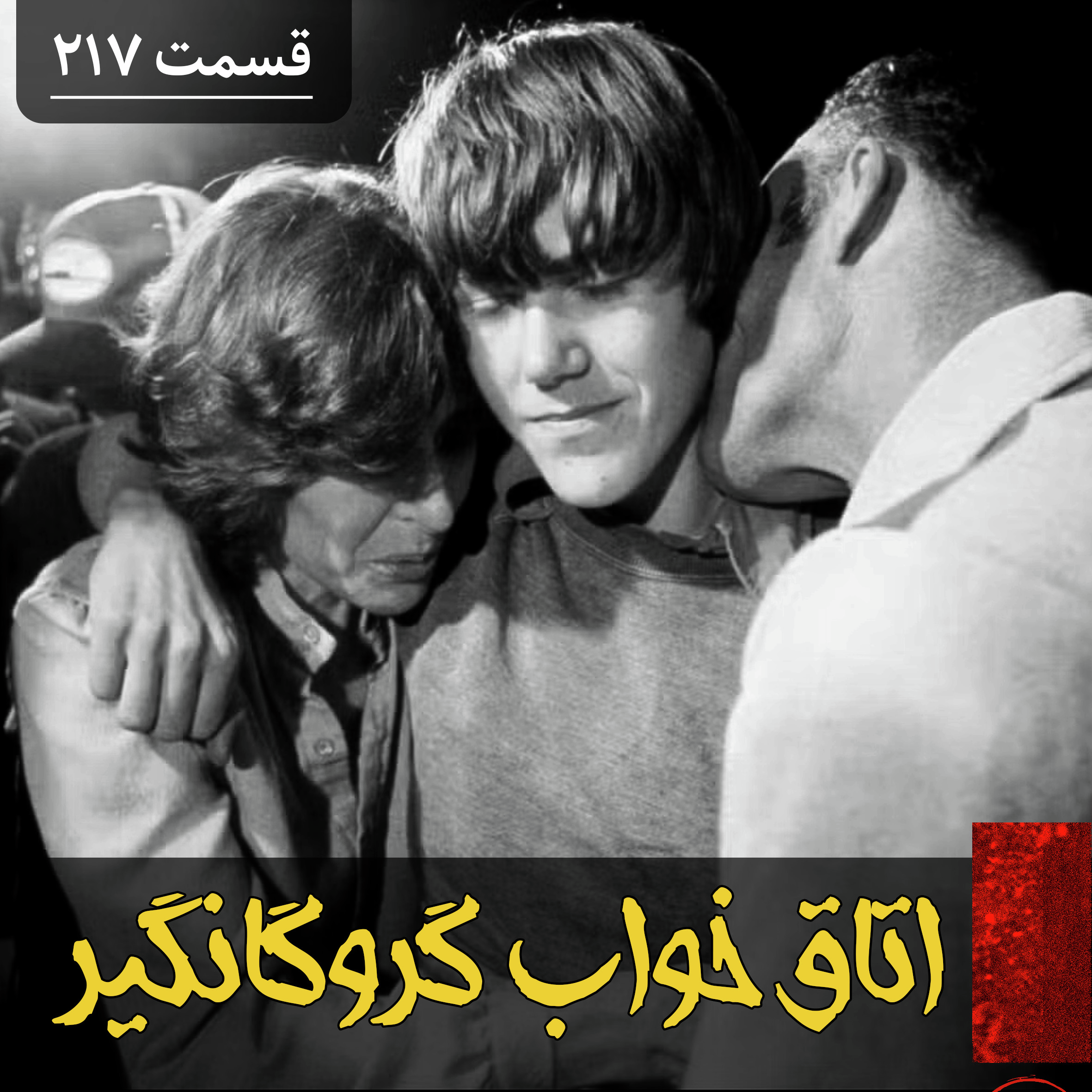 اتاق خواب گروگانگیر