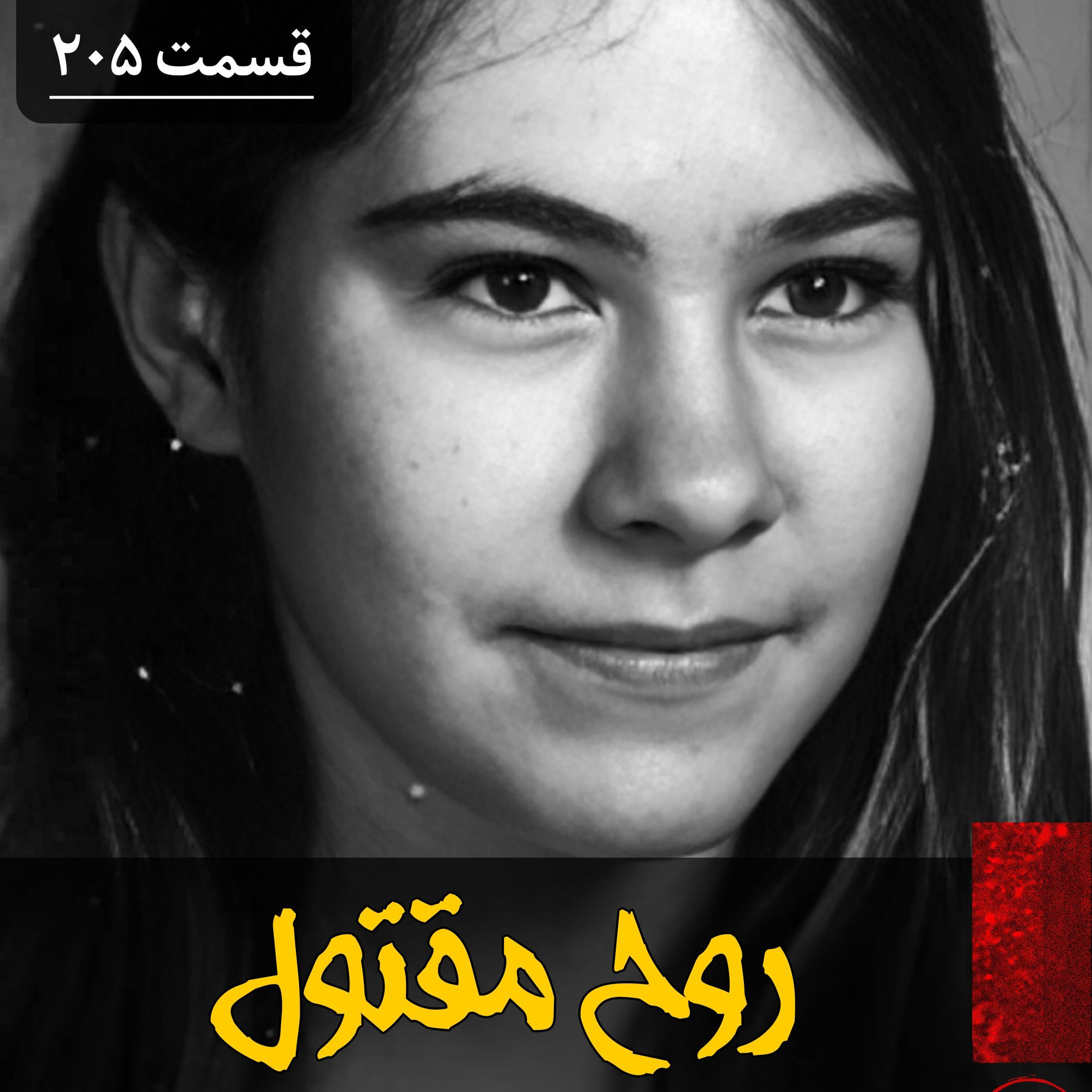 روح مقتول episode artwork