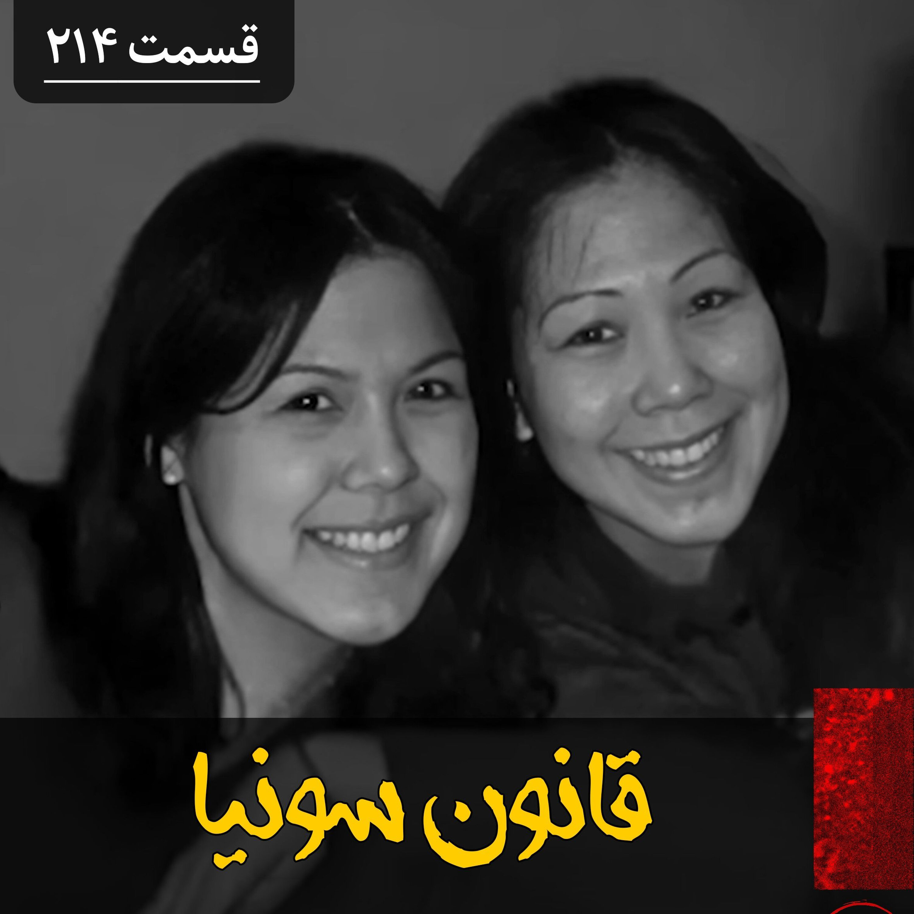 وقتی حافظ جان مردم بلای جان میشود! episode artwork