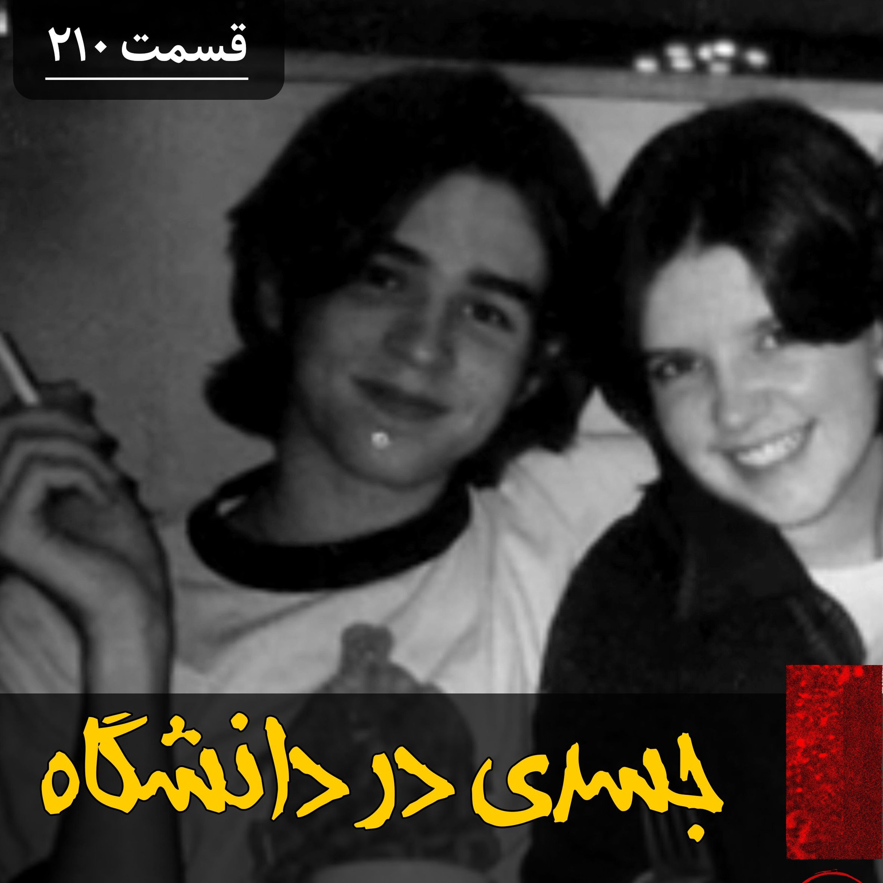 جسدی در دانشگاه کلمبیا episode artwork