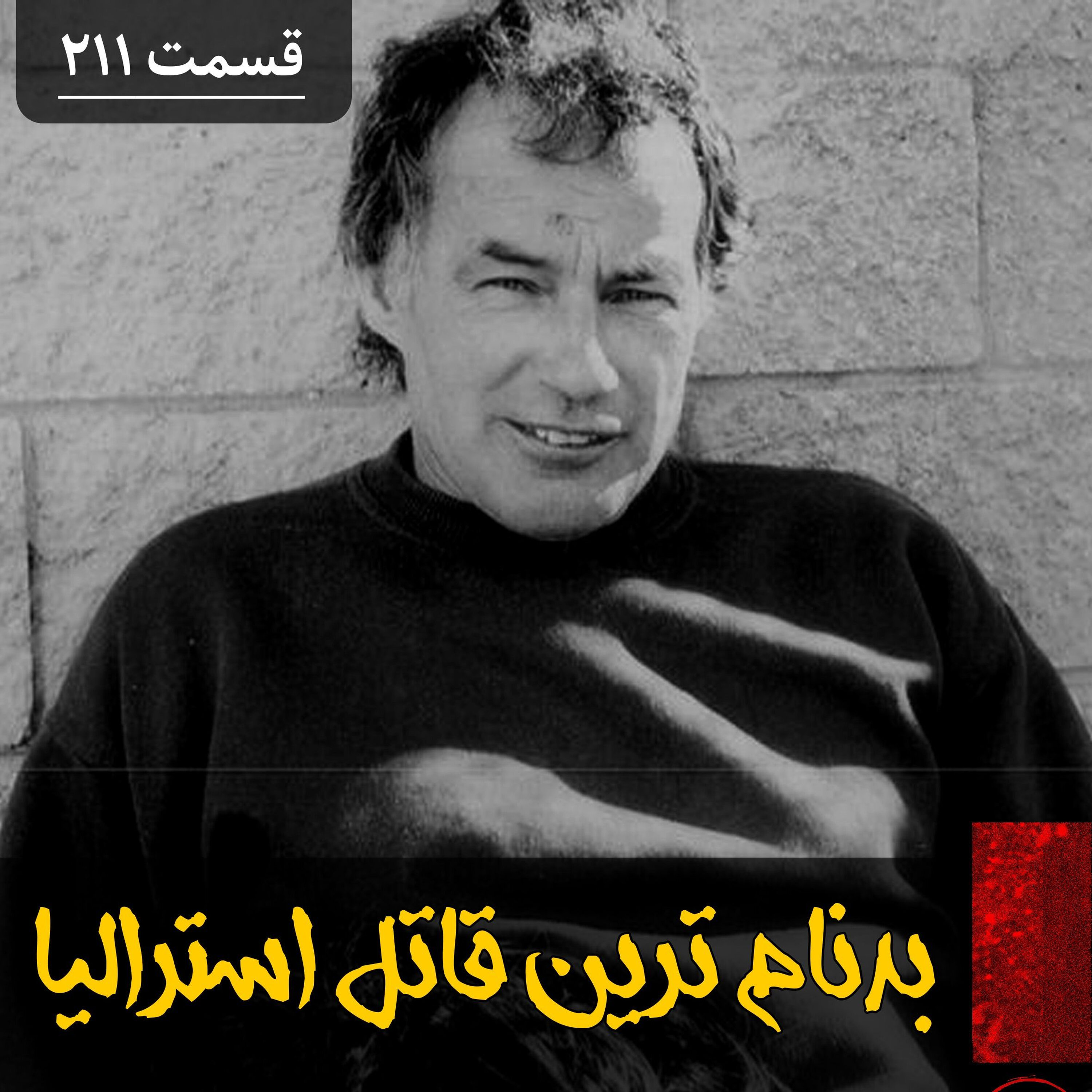 بدنام ترین قاتل سریالی استرالیا episode artwork