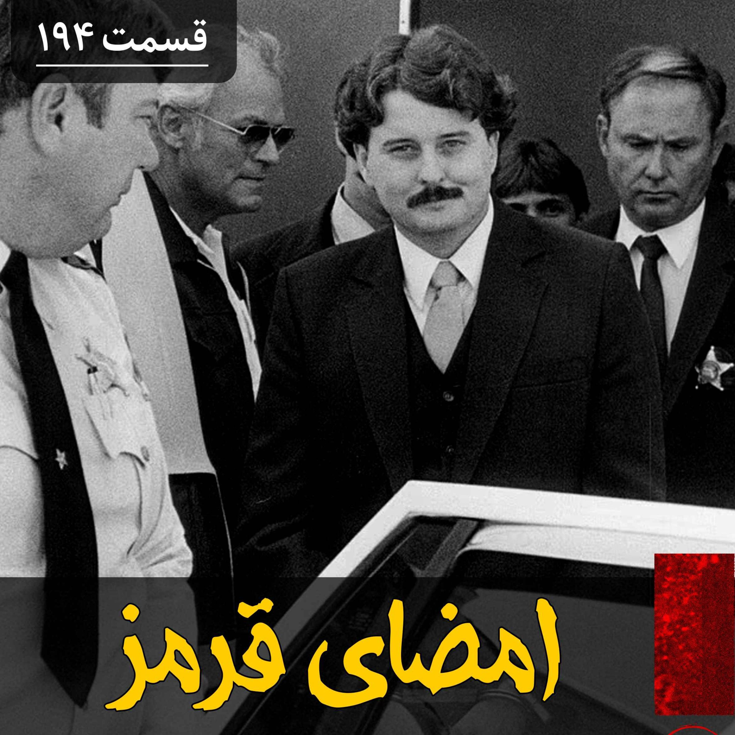 امضای قرمز یک قاتل سریالی