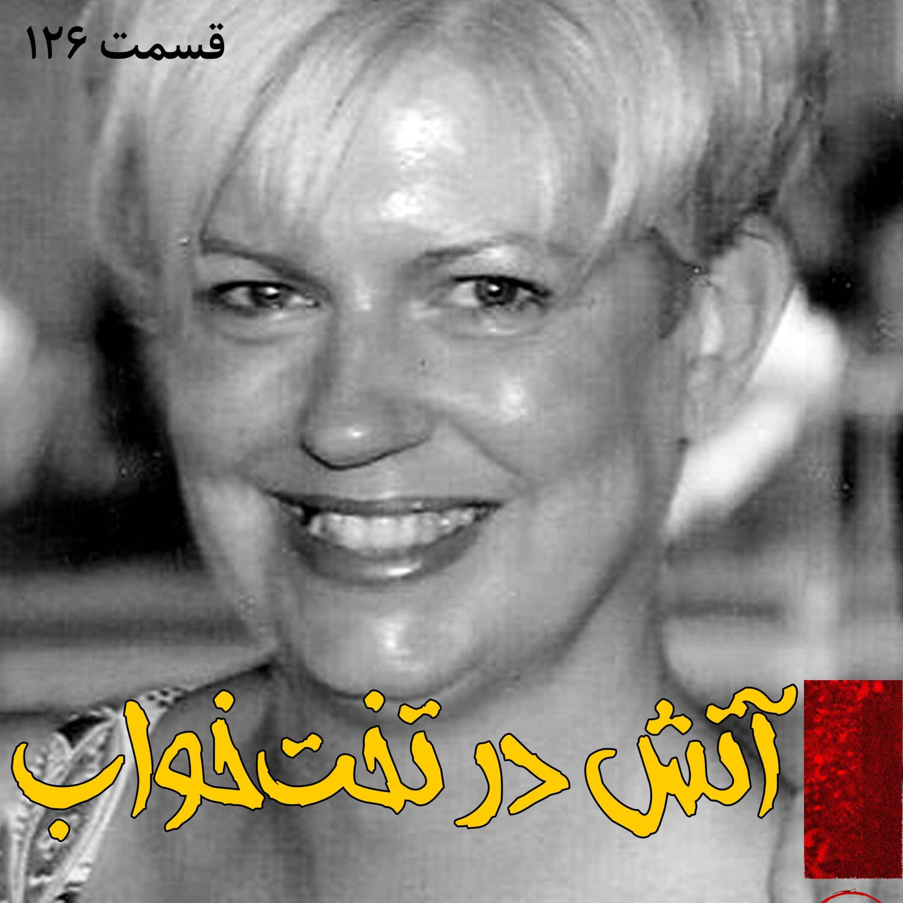 آتش در تخت خواب