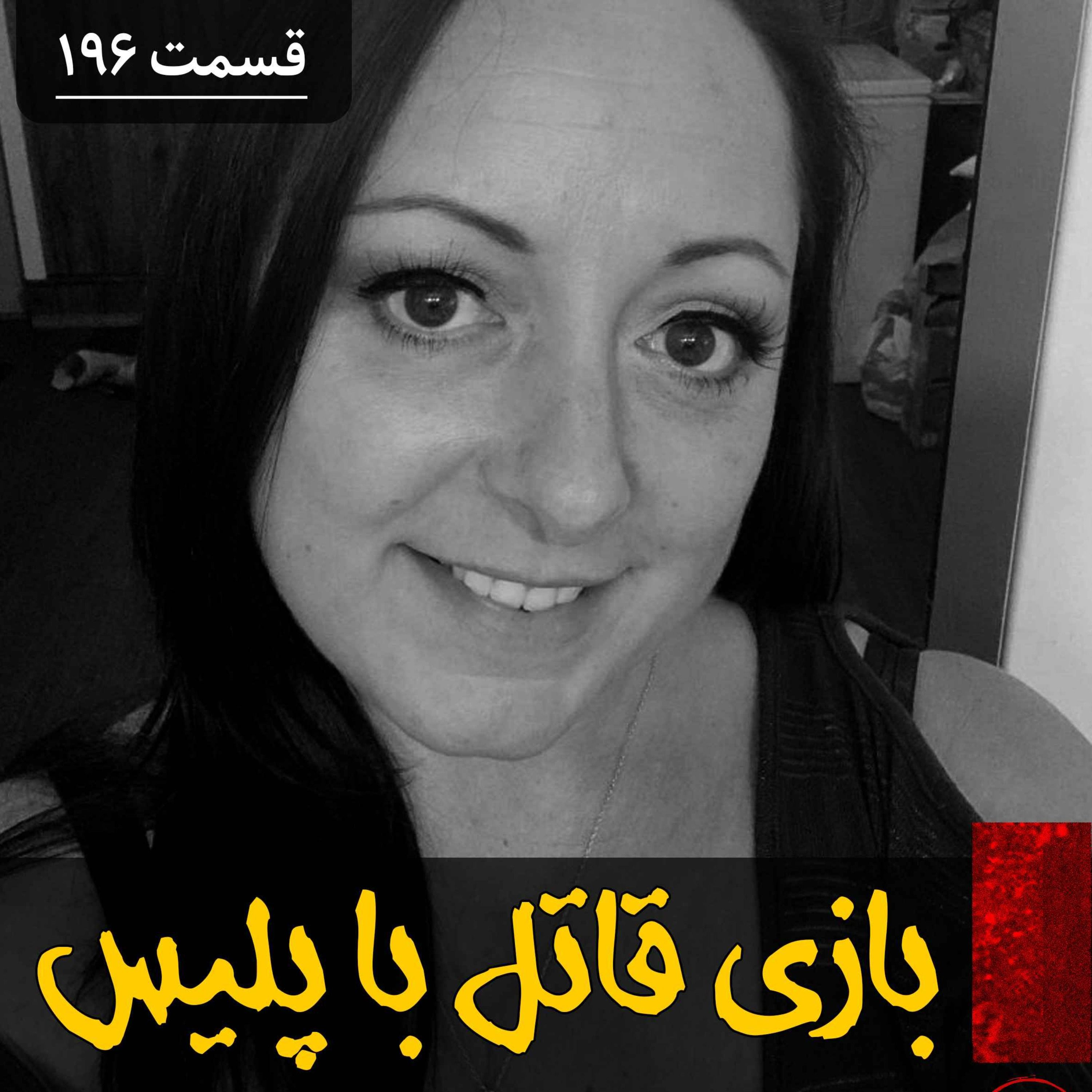 بازی قاتل با پلیس