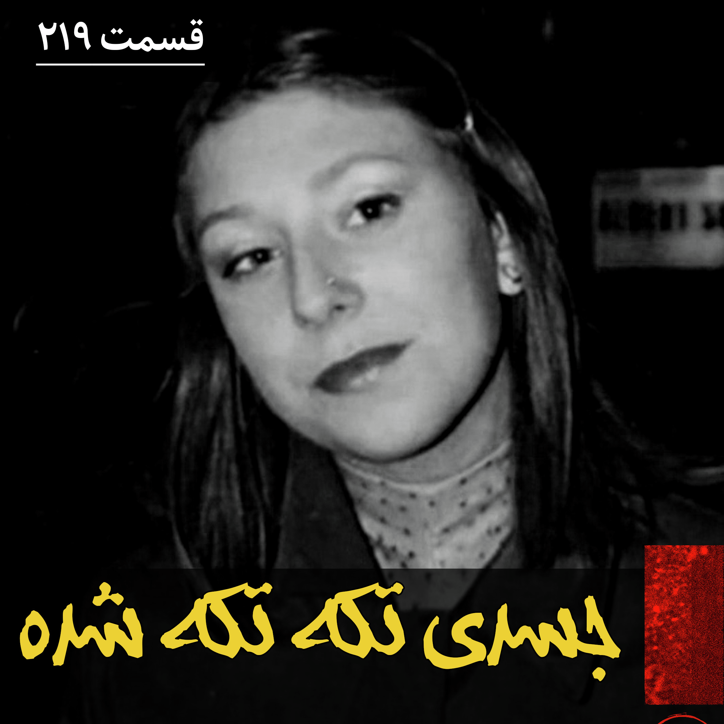 جسدی تکه تکه شده episode artwork