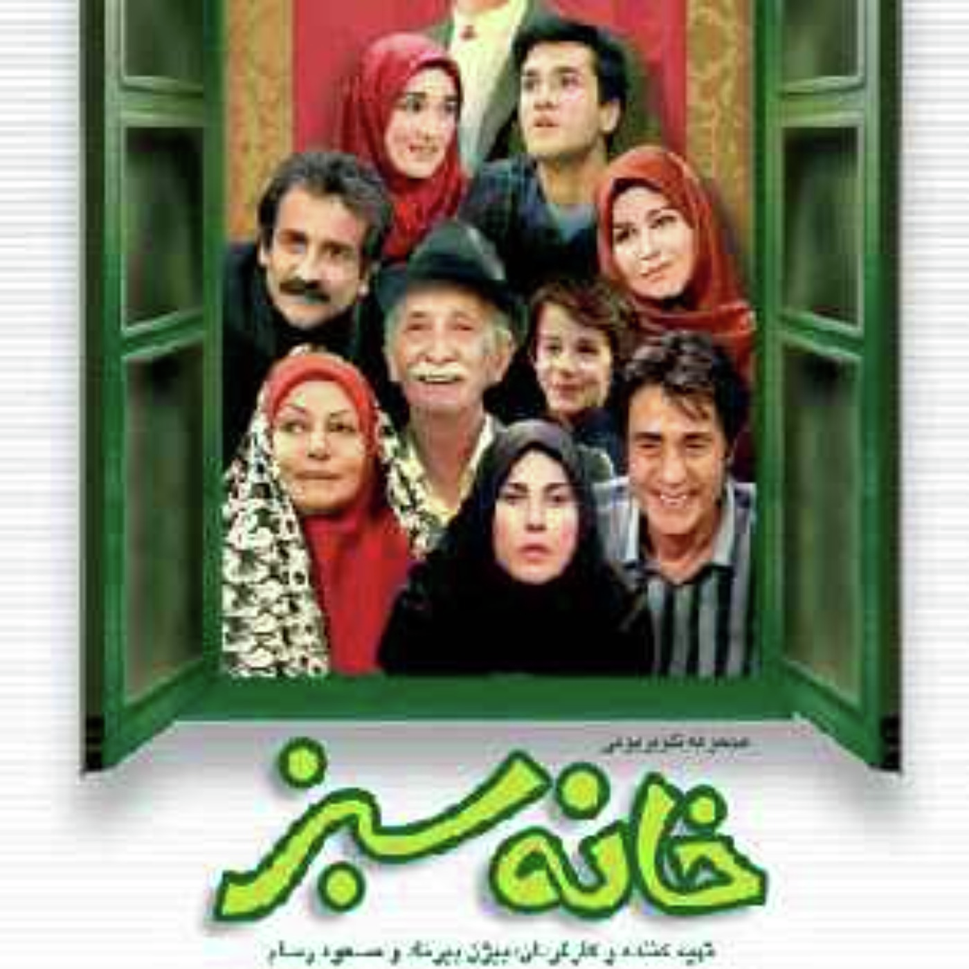 نوستالژی دهه شصتی ها - خانه سبز