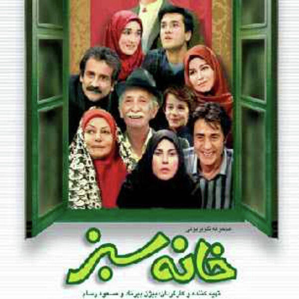 نوستالژی دهه شصتی ها - خانه سبز