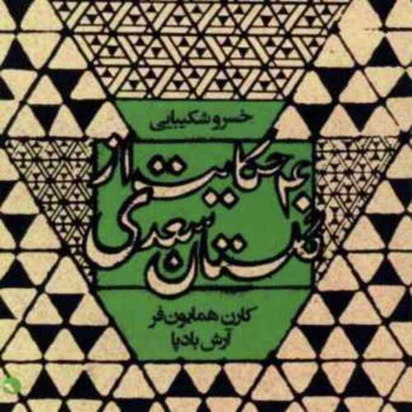 سالی از بلخ - حکایات سعدی