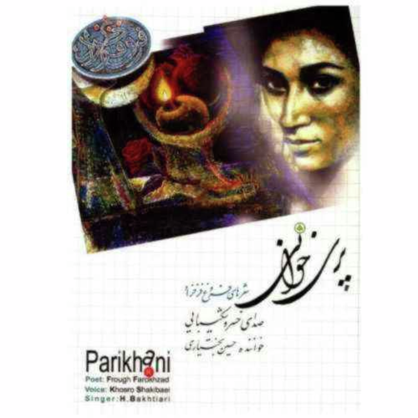 ایمان بیاوریم - قسمت دوم