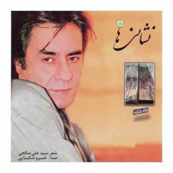 میدانم حالا سالهاست که دیگر هیچ نامهای به مقصد نمیرسد
