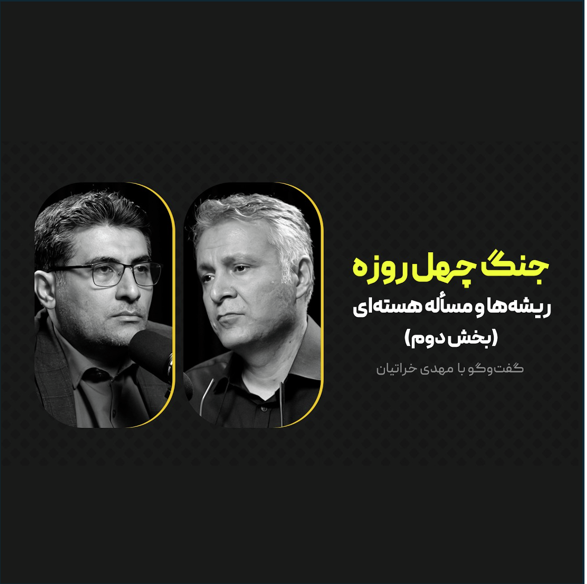 جنگ چهل روزه: ریشه‌ها و مسأله هسته‌ای |  مهدی خراتیان - بخش دوم