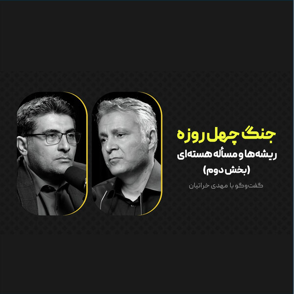 جنگ چهل روزه: ریشهها و مسأله هستهای | مهدی خراتیان - بخش دوم