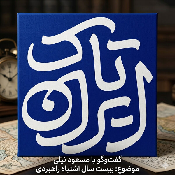 (۱) اقتصاد مستهلک ایران | بیست سال اشتباه راهبردی | گفتوگوی محمد فاضلی با مسعود نیلی