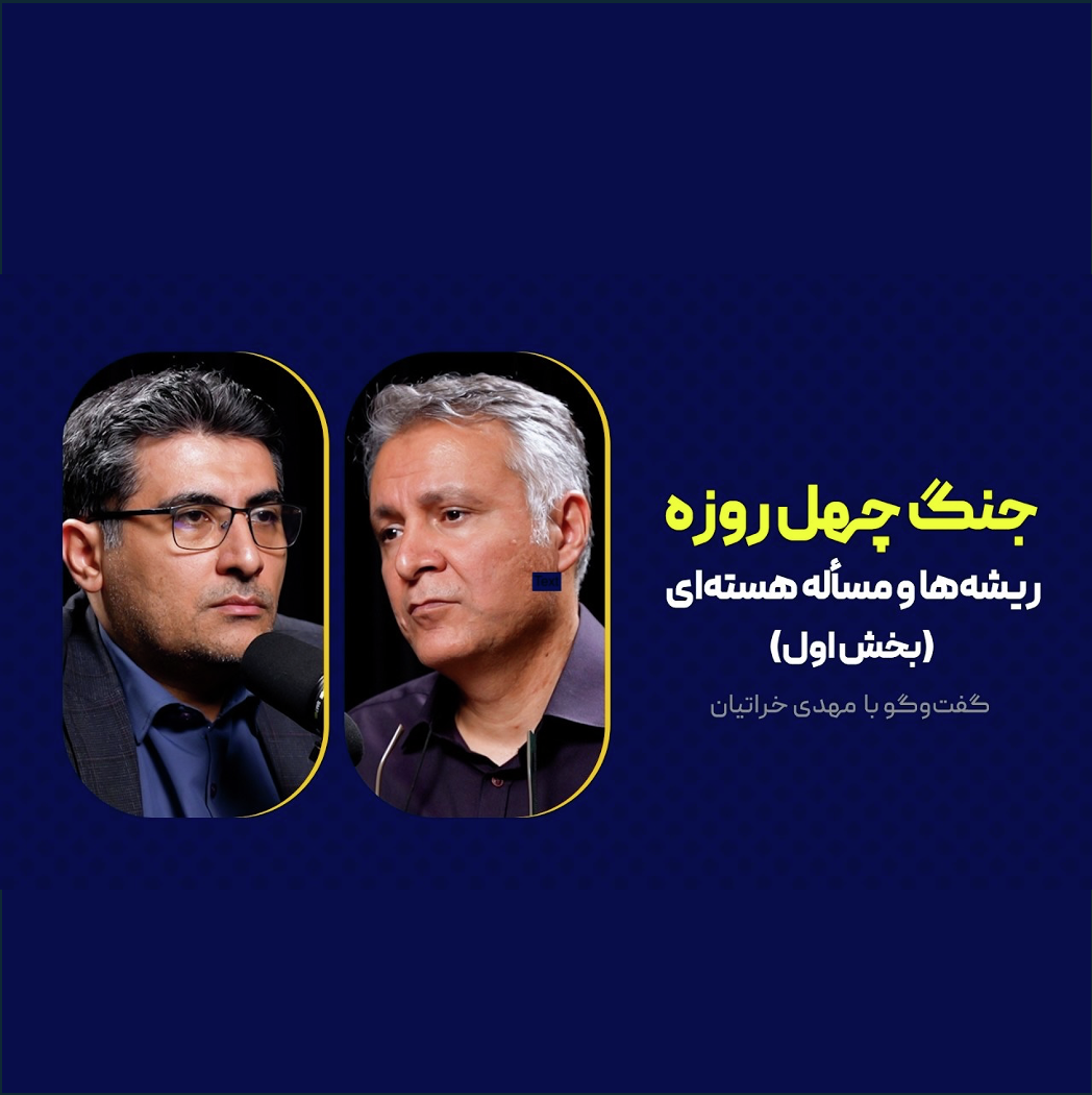 جنگ چهل روزه: ریشه‌ها و مسأله هسته‌ای |  مهدی خراتیان - بخش اول