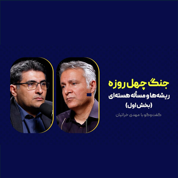 جنگ چهل روزه: ریشهها و مسأله هستهای | مهدی خراتیان - بخش اول