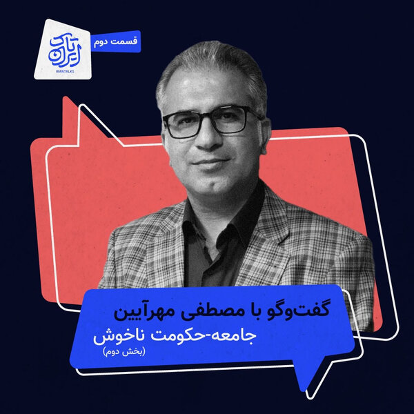 قسمت ۲ | جامعه-حکومت ناخوش (بخش دوم)
