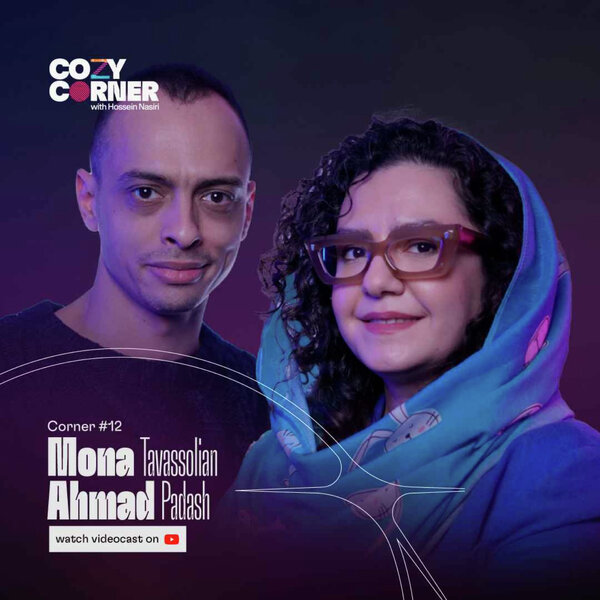 Corner 12: Mona Tavassolian and Ahmad Padash | مونا توسلیان و احمد پاداش