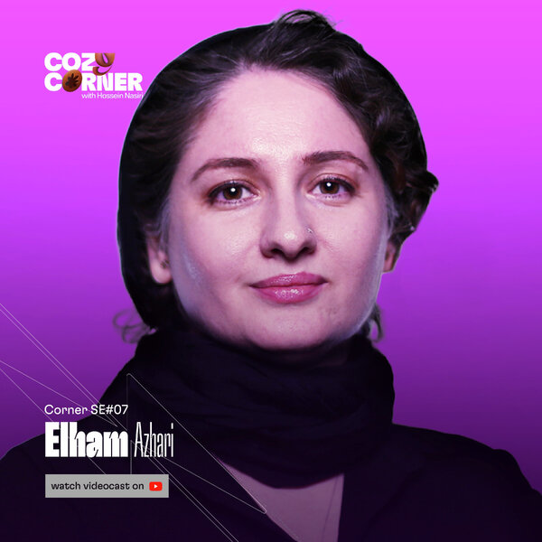 Corner SE07: Elham Azhari | الهام اظهری