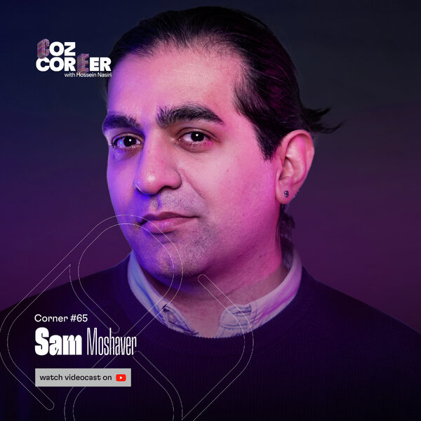 Corner 65: Sam Moshaver | سام مشاور