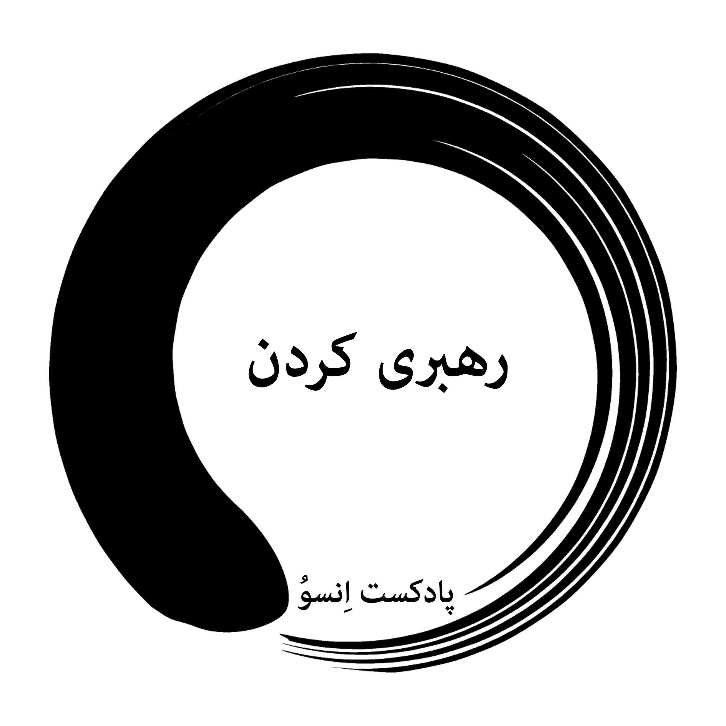 رهبری کردن رهبری کردن