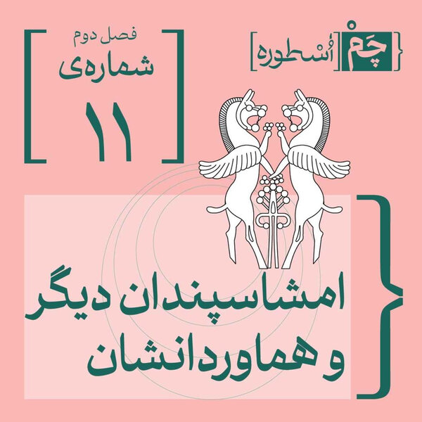 فصل دوم، قسمت پنجم: امشاسپندان دیگر و هماوردانشان (شهریور و ساوول، سپندارمذ و ناهیه، خرداد و تریز، اَمُرداد و زریز)