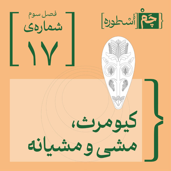 فصل سوم، قسمت نخست: کیومرث، مشی و مشیانه