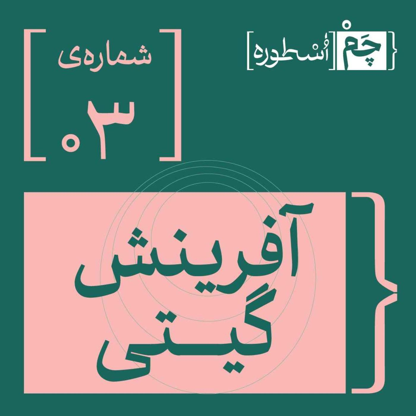 فصل اول، اپیزود ‌سوم | آفرینش گیتی