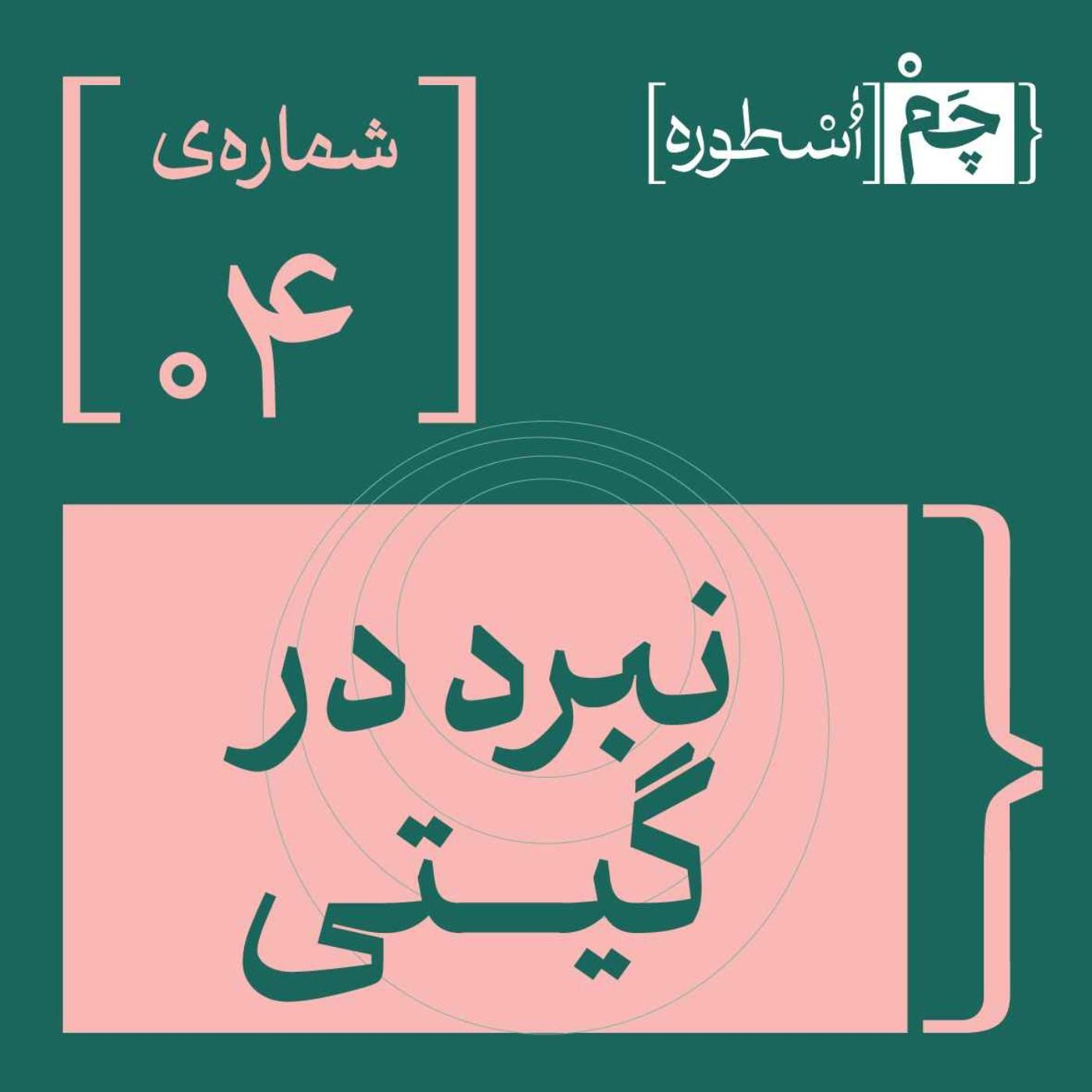 فصل اول، اپیزود ‌چهارم | نبرد گیتی