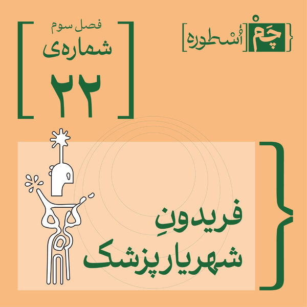 فصل سوم، قسمت بیستودوم | فریدون، شهریارِ پزشک