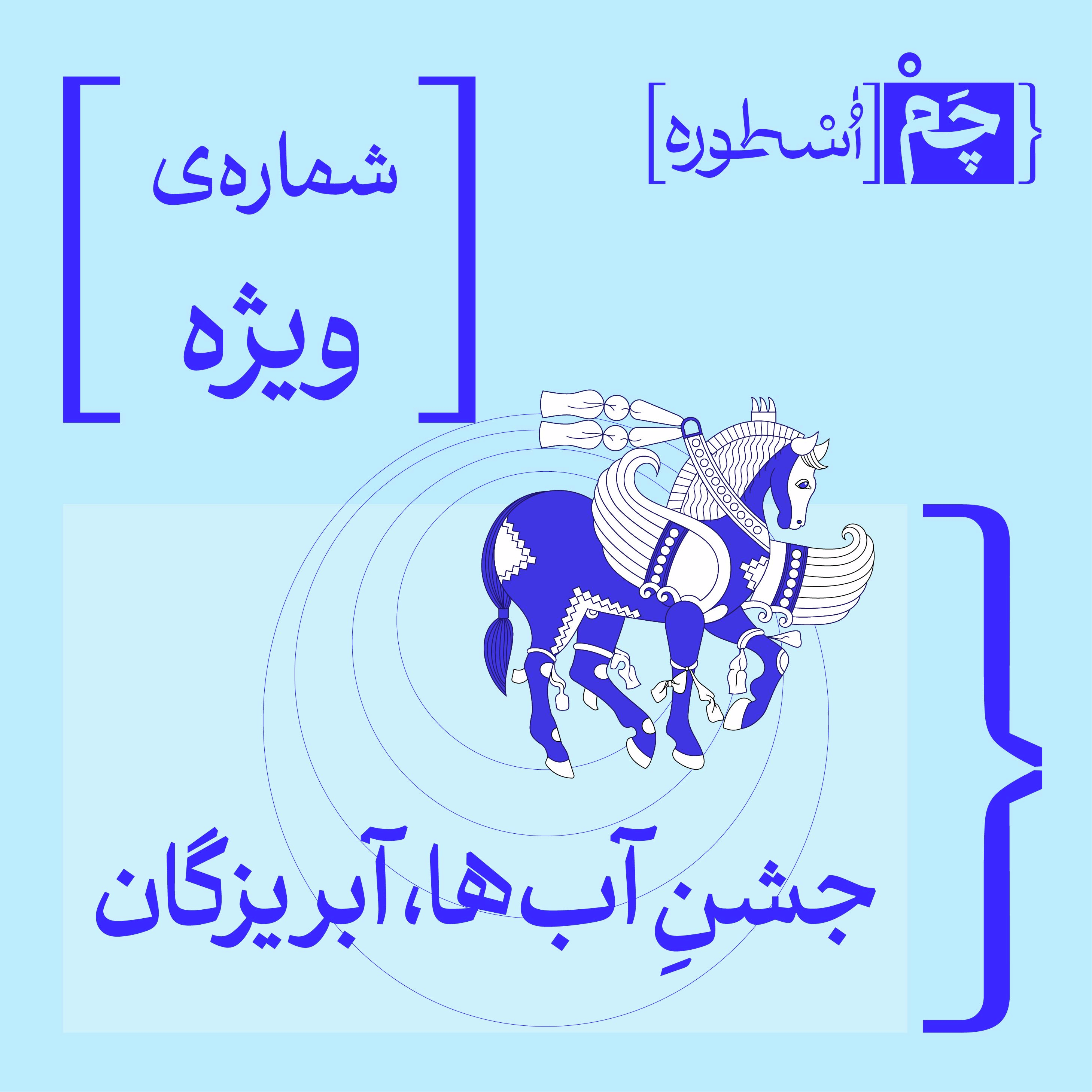 قسمت ویژه: جشن‌ آب‌ها، آبریزگان