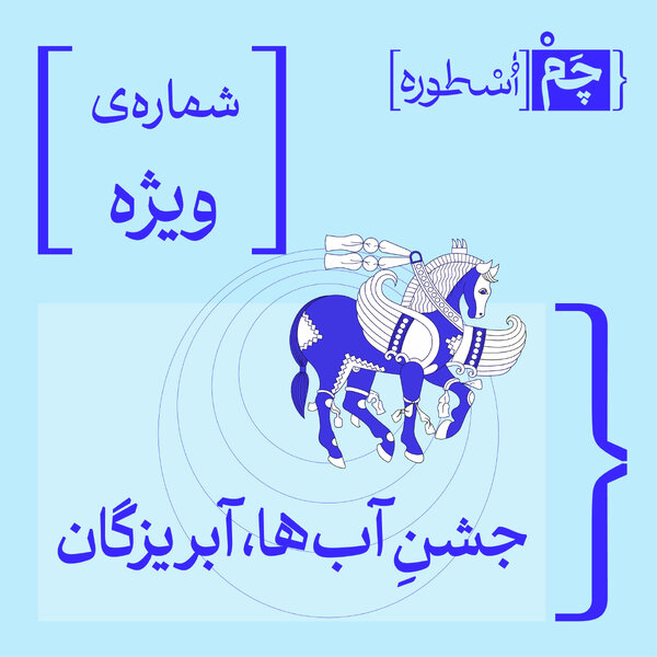 قسمت ویژه: جشن آبها، آبریزگان