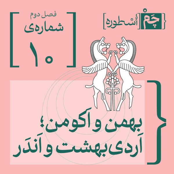 فصل دوم، اپیزود چهارم | بهمن و اَکومن؛ اَردیبهشت و اَندَر