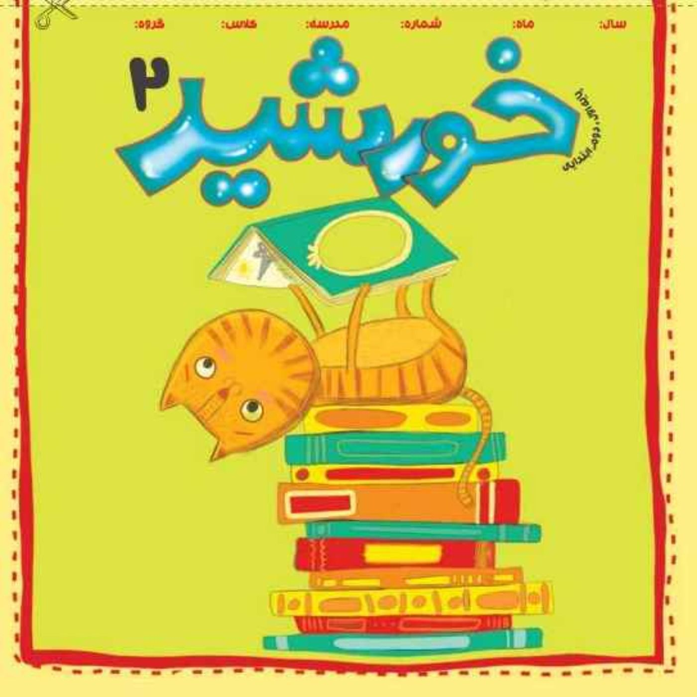 خورشید(2)_ پایه دوم episode artwork