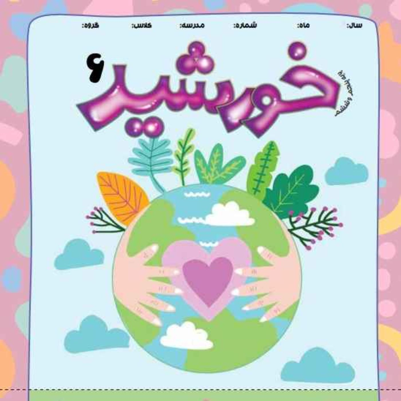 خورشید(6)_ پایه پنجم episode artwork