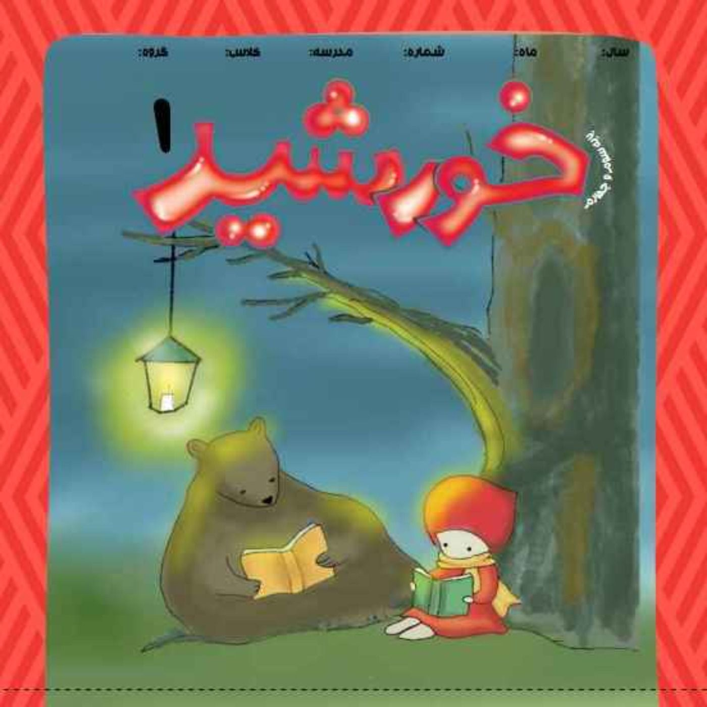 خورشید(1)_پایه سوم episode artwork