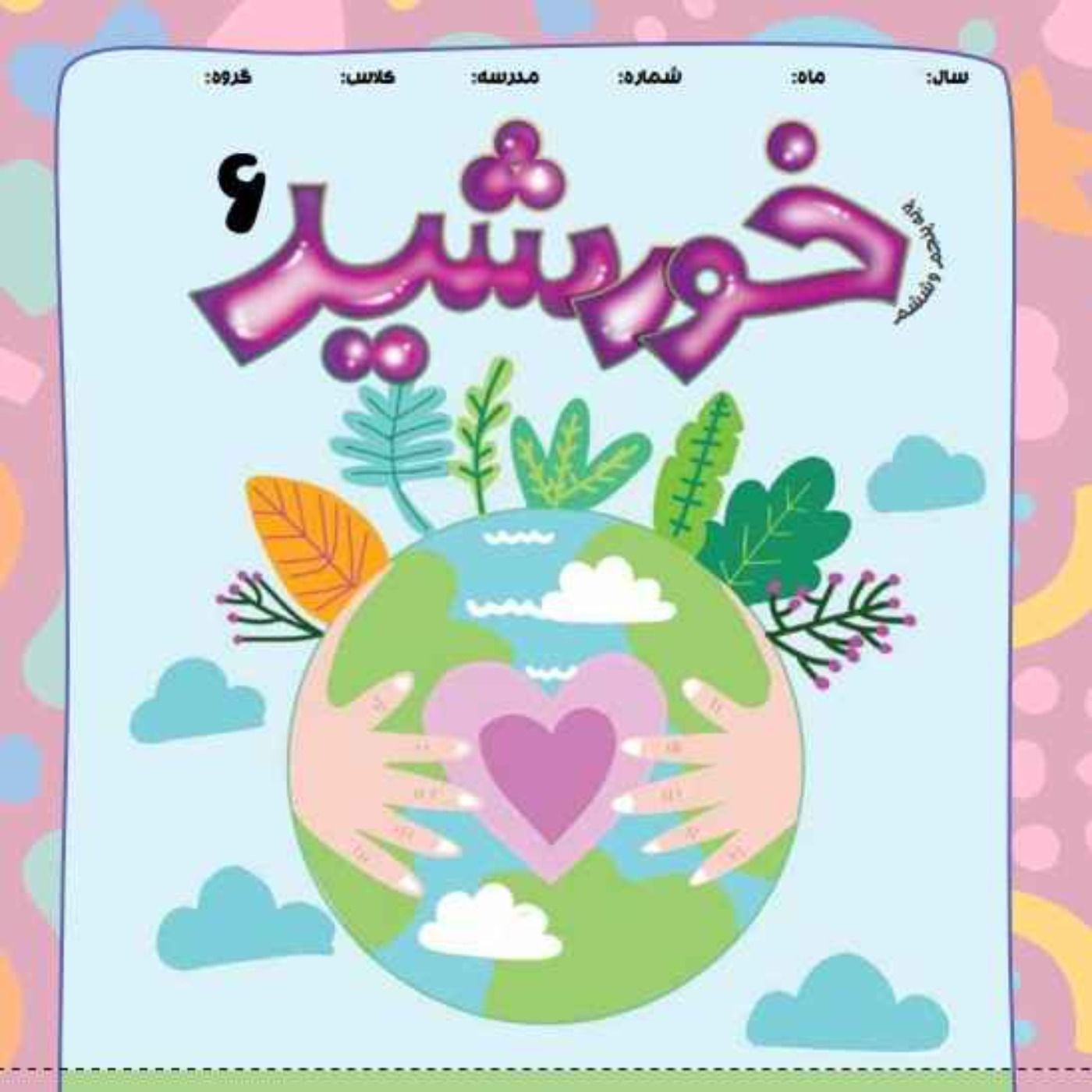 خورشید(6)_ پایه ششم episode artwork