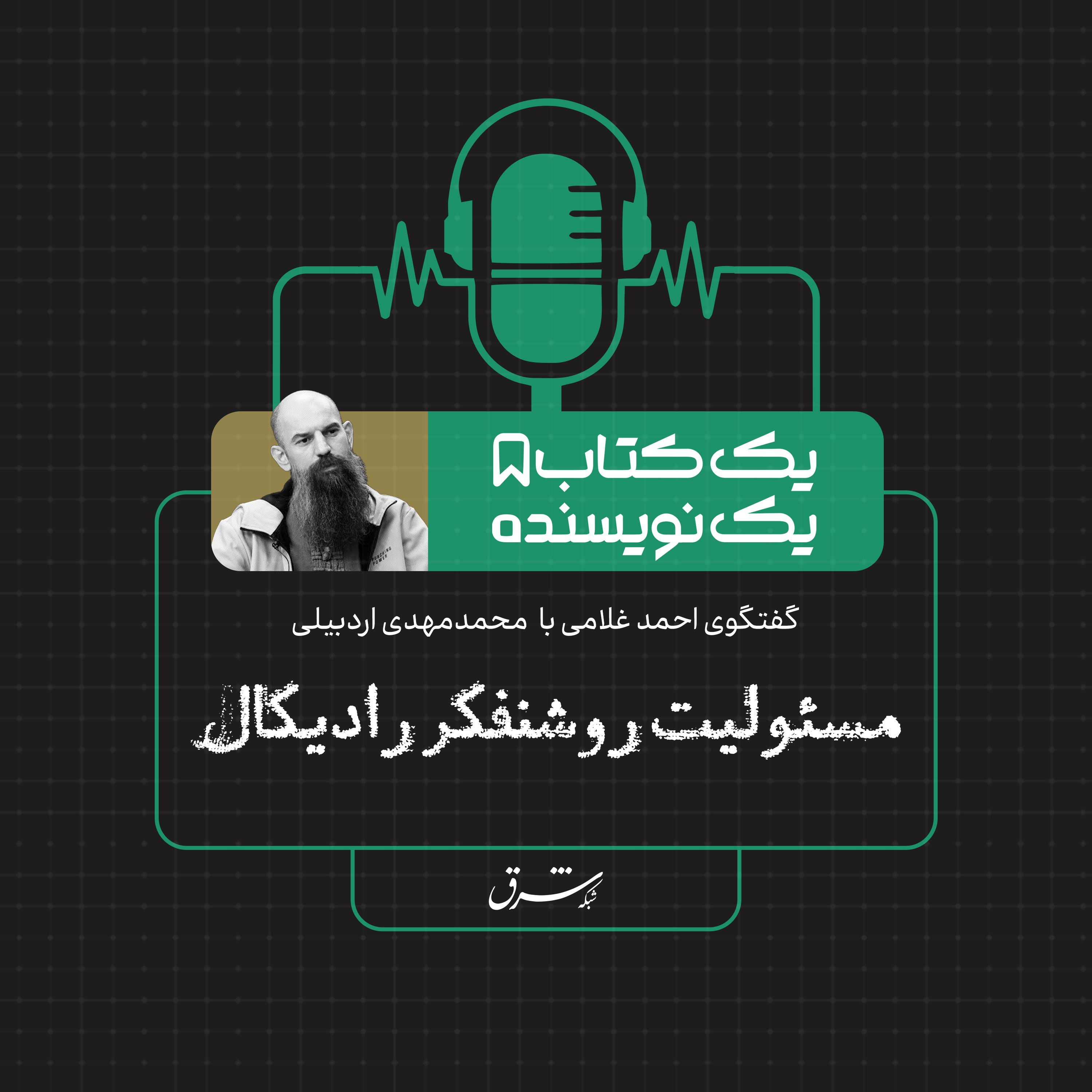 یک کتاب یک نویسنده| گفت‌وگو با محمدمهدی اردبیلی