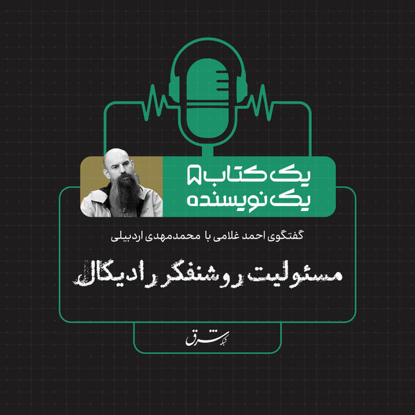 یک کتاب یک نویسنده| گفتوگو با محمدمهدی اردبیلی